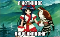 я истинное лицо ниппона