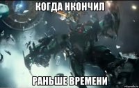 когда нкончил раньше времени