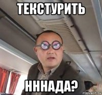 текстурить нннада?
