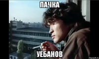 пачка уебанов