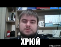  хрюй