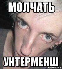 молчать унтерменш
