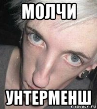 молчи унтерменш
