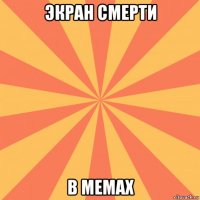 экран смерти в мемах