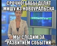 срочно! бабы делят мишу из новоуральска мы следим за развитием событий