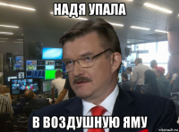 надя упала в воздушную яму