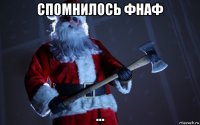 спомнилось фнаф ...