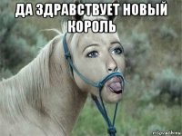 да здравствует новый король 