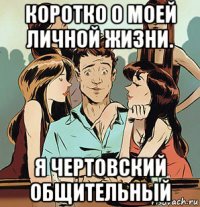 коротко о моей личной жизни. я чертовский общительный