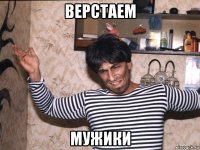 верстаем мужики