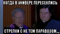 когда в универе пересеклись стрелки с не тем паравозом
