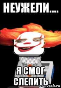 неужели.... я смог слепить