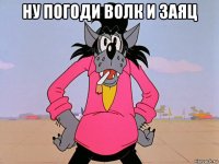 ну погоди волк и заяц 