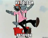 ну погоди казачок