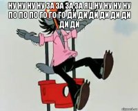 ну ну ну ну за за за за яц ну ну ну ну по по по го го го ди ди ди ди ди ди ди ди 