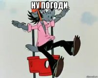 ну погоди 