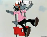 ну апвпв 