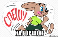  на горшок