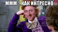 ммм....как интресно 