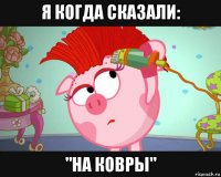 я когда сказали: "на ковры"