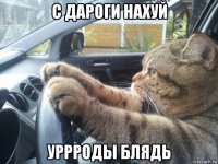 с дароги нахуй уррроды блядь