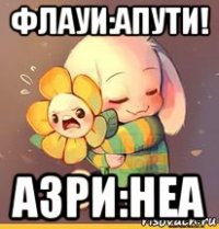 флауи:апути! азри:неа