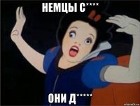 немцы с**** они д*****