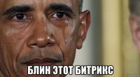  блин этот битрикс
