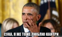  сука, я же тоже люблю кантри