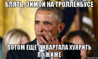 блять. зимой на троллейбусе потом еще 2 квартала хуярить по жиже