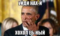 уйди нах-й хохол еб-ный