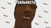 реальность 