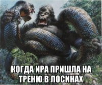  когда ира пришла на треню в лосинах