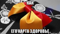 как его карта здоровье