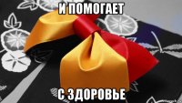 и помогает с здоровье