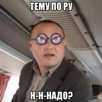тему по ру н-н-надо?