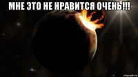 мне это не нравится очень!!! 