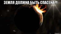 земля должна быть спасена!!! 
