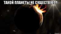 такой планеты не существует!! 