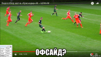  офсайд?