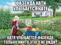фазенда кати улыбается кате катя улыбается фазенде. только никто этого не видит