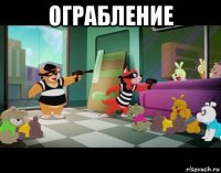 ограбление 