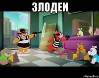 злодеи 