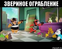 звериное ограбление 