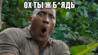 ох ты ж б^ядь 