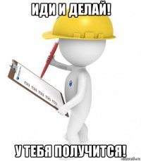 иди и делай! у тебя получится!