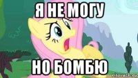 я не могу но бомбю