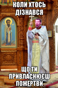коли хтось дізнався що ти привласнюєш пожертви