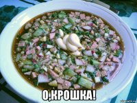  о,крошка!