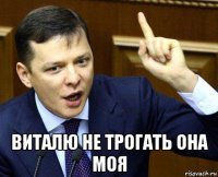 виталю не трогать она моя